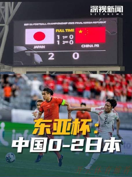 开云体育下载中心：东亚杯丨中国队0比2不敌日本队