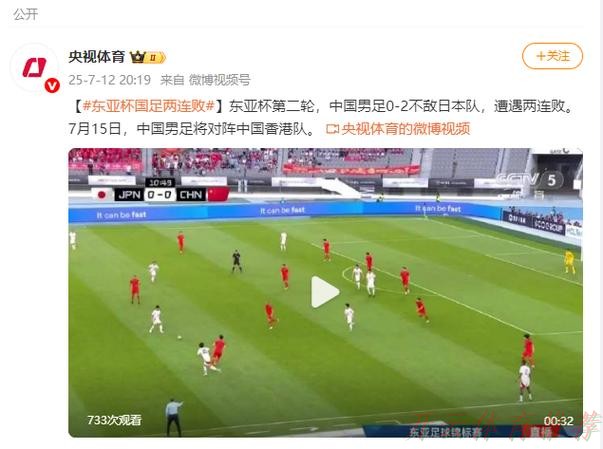 开云体育下载中心：东亚杯丨中国队0比2不敌日本队