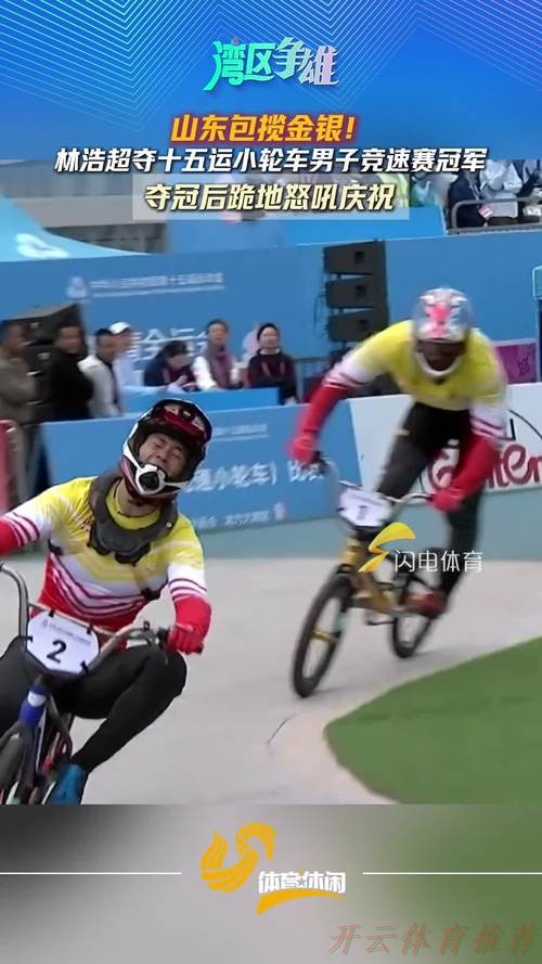 开云官方：十五运会竞速小轮车竞速赛产生两枚金牌