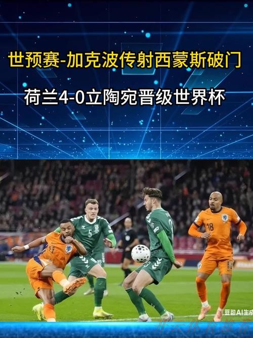 开云体育官网：加克波传射西蒙斯破门 荷兰4-0晋级世界杯