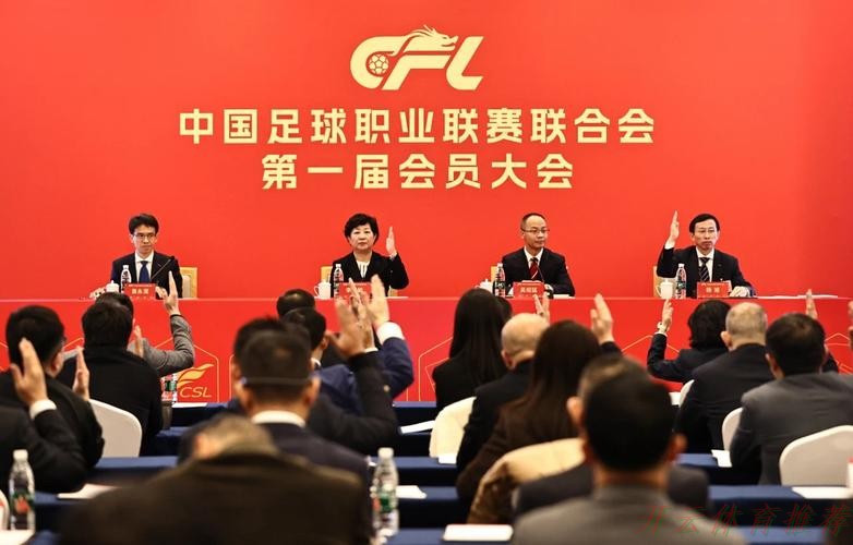 开云体育网址：中国足球职业联赛联合会第一届会员大会第一次会议在京召开